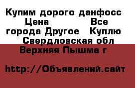 Купим дорого данфосс › Цена ­ 90 000 - Все города Другое » Куплю   . Свердловская обл.,Верхняя Пышма г.